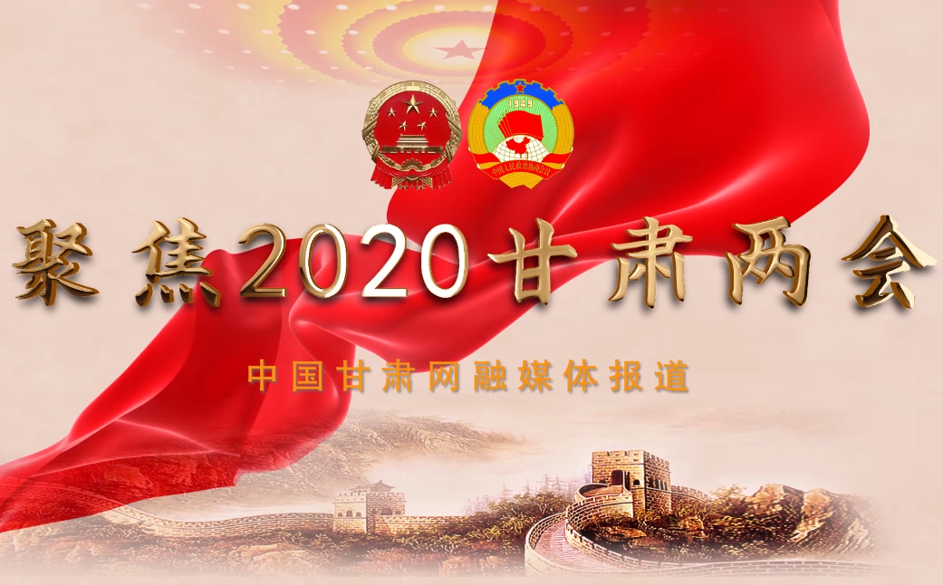2020甘肅“兩會”即將開幕 聽聽蘭州市民關(guān)注啥？