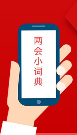 2020甘肅兩會(huì)|漲知識(shí)！政府工作報(bào)告23個(gè)新名詞，最全解釋來了