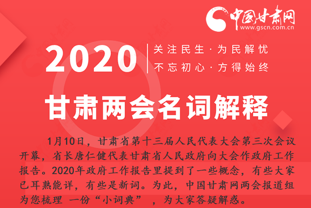 2020甘肅兩會(huì)|漲知識(shí)！政府工作報(bào)告23個(gè)新名詞，最全解釋來了