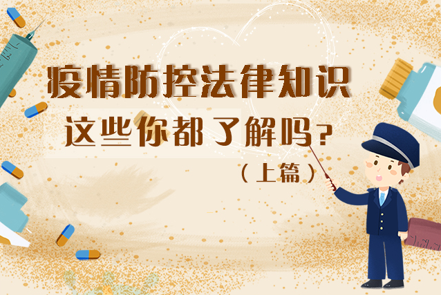 圖解|疫情防控法律知識，一鍵get√（上）