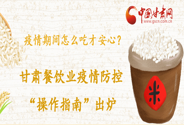 疫情期間怎么吃才安心？甘肅餐飲業(yè)疫情防控“操作指南”出爐