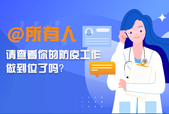 圖解|@所有人 請查看你的防疫工作做到位了嗎？