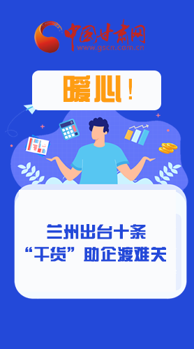 圖解|定心丸！蘭州出臺十條“干貨”助企業(yè)渡難關(guān)