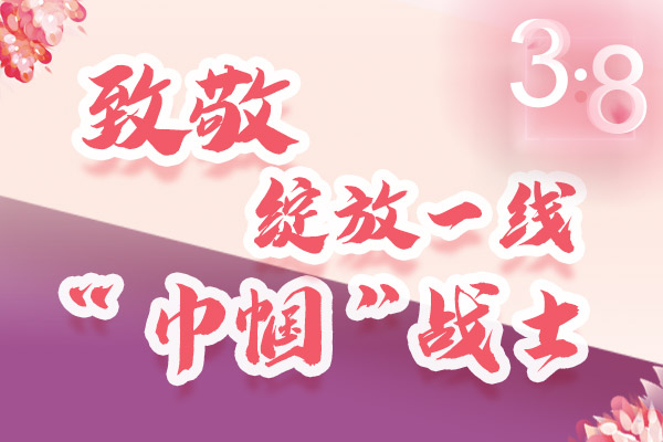 海報｜三·八特輯：致敬綻放一線“巾幗”戰(zhàn)士，你們最美！