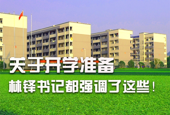 圖解|關(guān)于疫情防控和開(kāi)學(xué)準(zhǔn)備工作 林鐸書(shū)記這么強(qiáng)調(diào)！ 