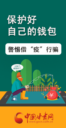 圖解|@甘肅人 保護(hù)好自己的錢(qián)包 警惕借“疫”行騙！