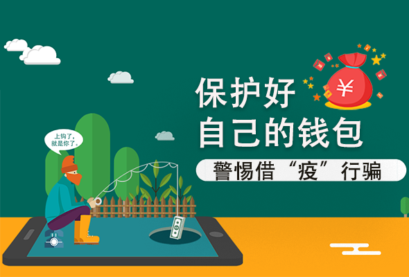 圖解|@甘肅人 保護好自己的錢包 警惕借“疫”行騙！