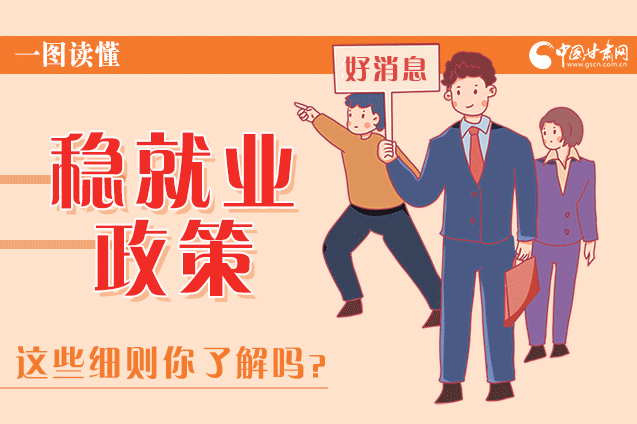 圖解|甘肅這些疫情期間的穩(wěn)就業(yè)利好政策，與你息息相關(guān)！