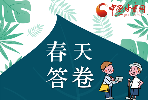 圖解|看！甘肅決戰(zhàn)脫貧攻堅的“春天答卷”