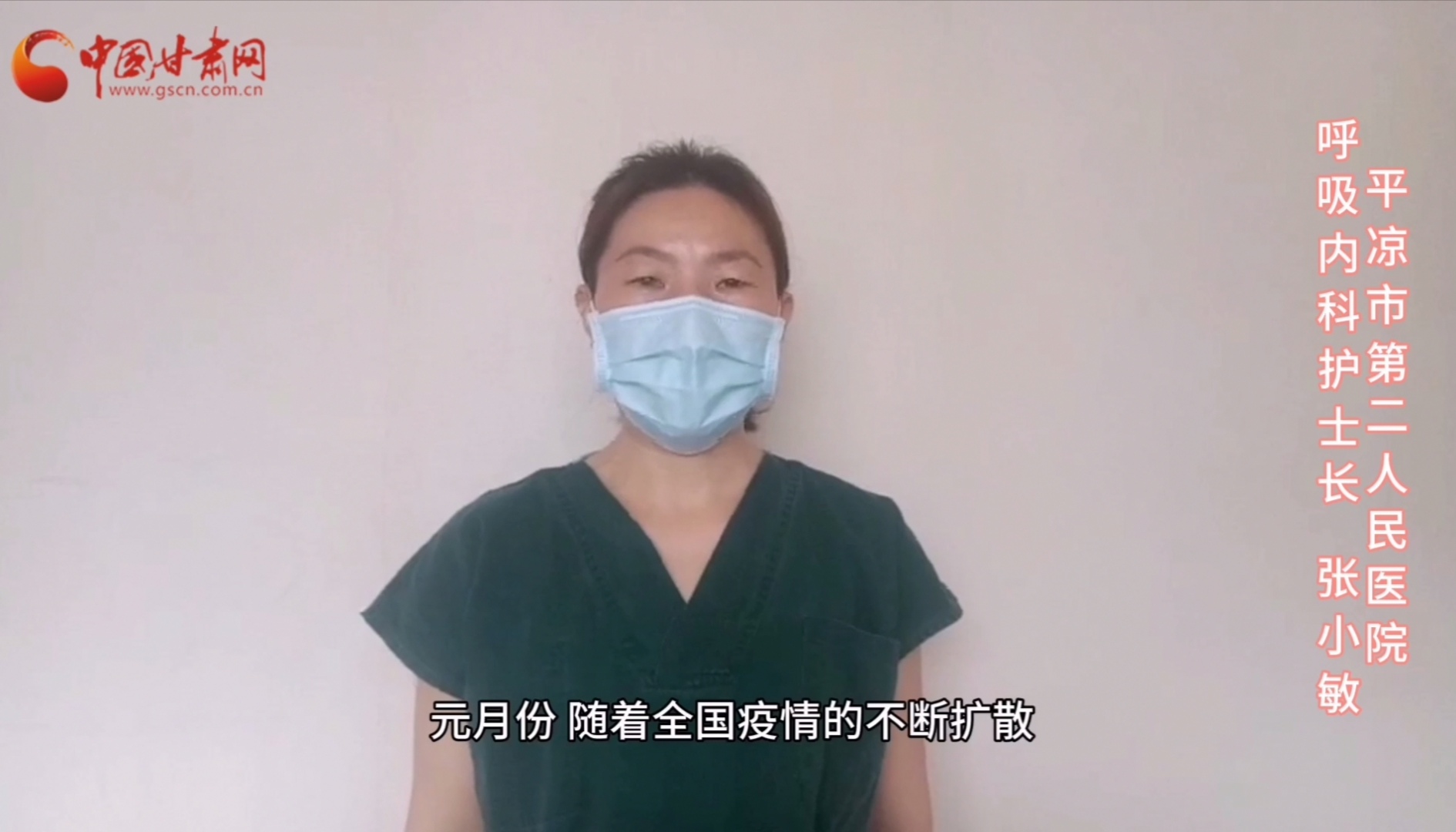 【甘肅全民戰(zhàn)“疫”】平?jīng)鍪械诙嗣襻t(yī)張小敏：“護理老兵”戰(zhàn)無畏，不負(fù)重托勝歸來 （文圖+視頻）