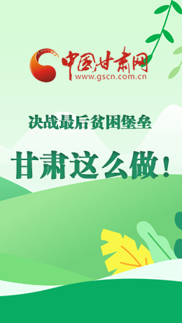 圖解|決戰(zhàn)最后貧困堡壘 甘肅這么做！