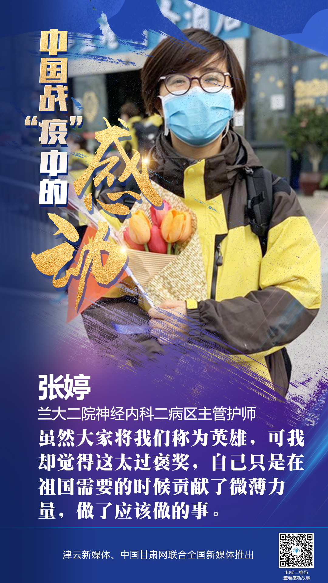 【戰(zhàn)“疫”中的感動(dòng)】蘭大二院張婷：愿山河無(wú)恙，人間皆安