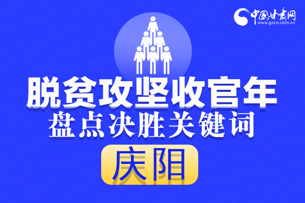 長(zhǎng)圖|4個(gè)關(guān)鍵詞看慶陽脫貧攻堅(jiān)