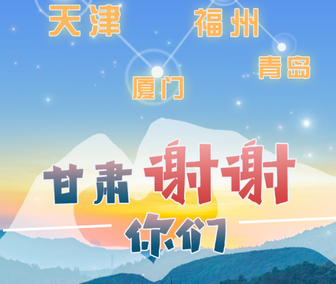 長圖|天津廈門福州青島，甘肅謝謝你們！