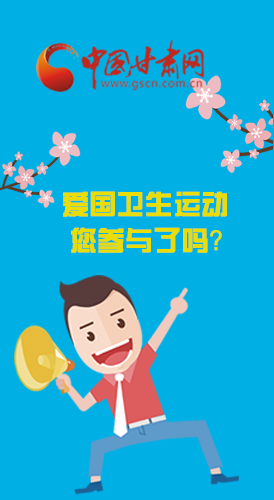  漫圖|愛衛(wèi)@你！快來參與這些！