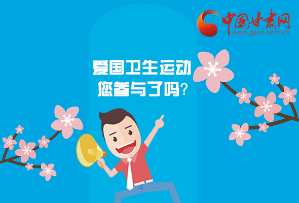 漫圖|愛衛(wèi)@你！快來參與這些！