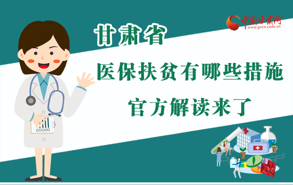 圖解|甘肅醫(yī)保扶貧有哪些措施？官方解讀來了