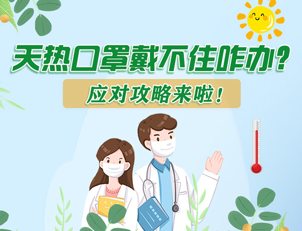 圖解丨天熱口罩戴不住怎么辦？應(yīng)對攻略看過來！ 