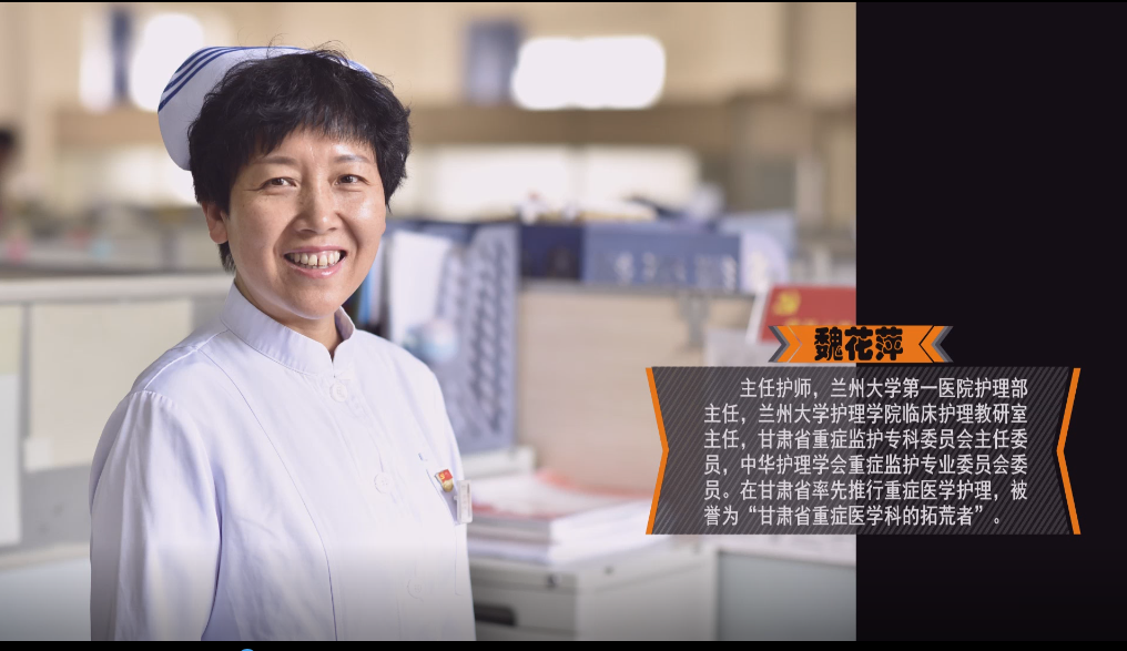 蘭大一院護(hù)理部主任魏花萍被授予“中華護(hù)理學(xué)會(huì)杰出護(hù)理工作者”的榮譽(yù)稱(chēng)號(hào)