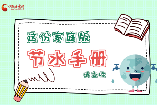 長圖|@甘肅人，這份家庭版節(jié)水指南，請查收