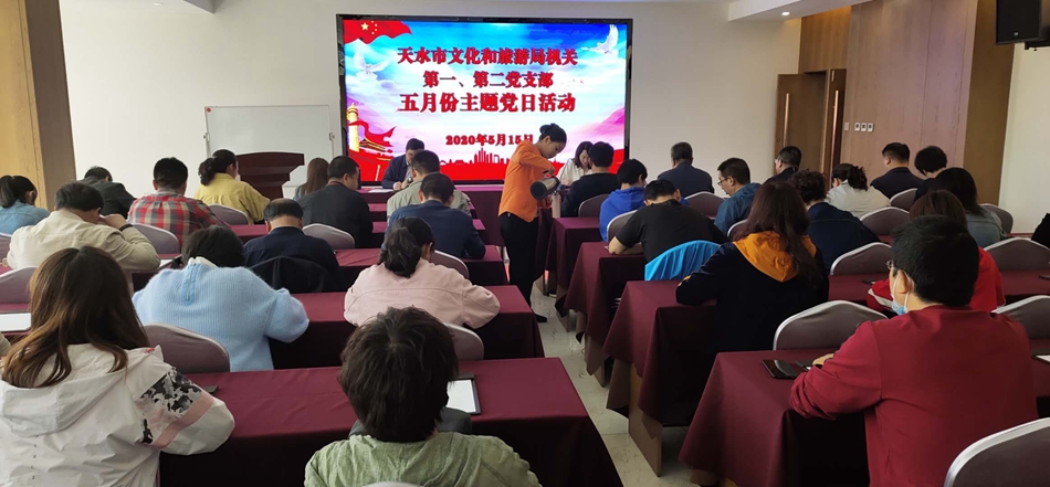 天水市文化和旅游局機關第一、第二黨支部開展主題黨日活動