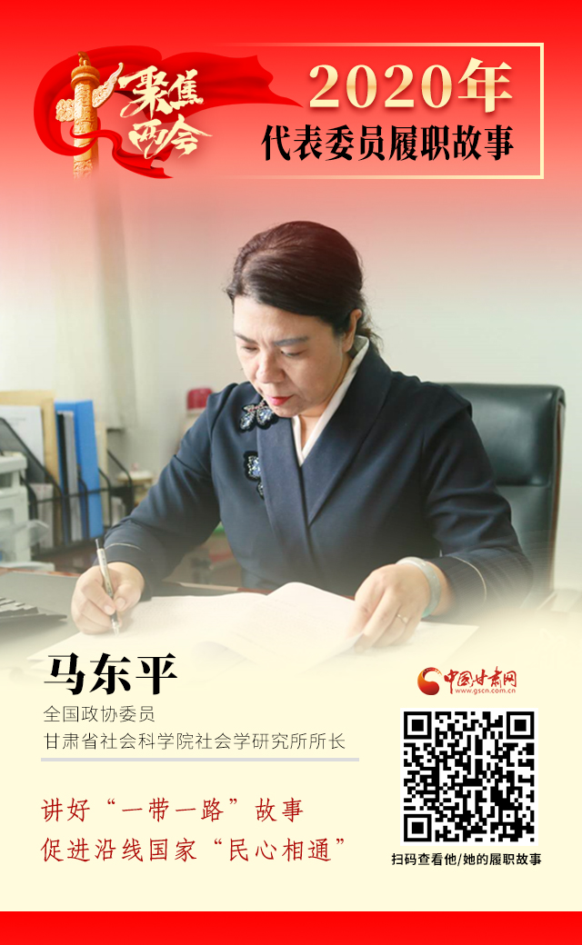 代表委員履職故事海報6|馬東平：講好“一帶一路”故事，促進(jìn)沿線國家“民心相通”