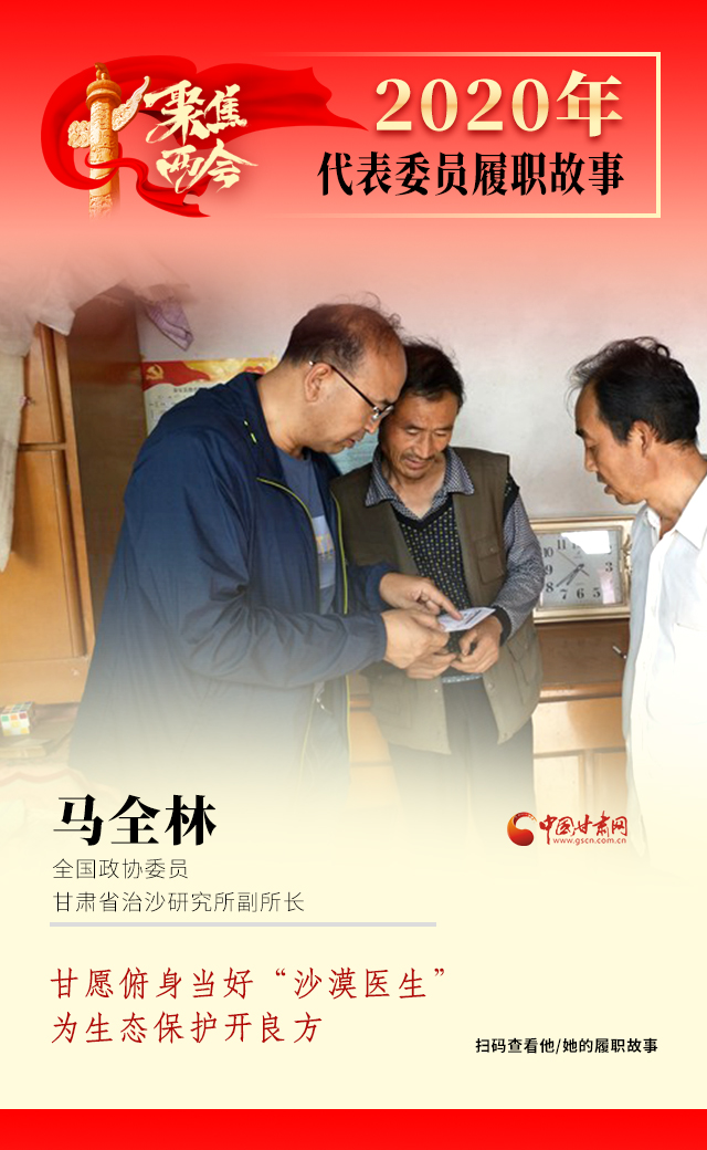 代表委員履職故事海報10|馬全林：甘愿俯身當(dāng)好“沙漠醫(yī)生”，為生態(tài)保護(hù)開良方