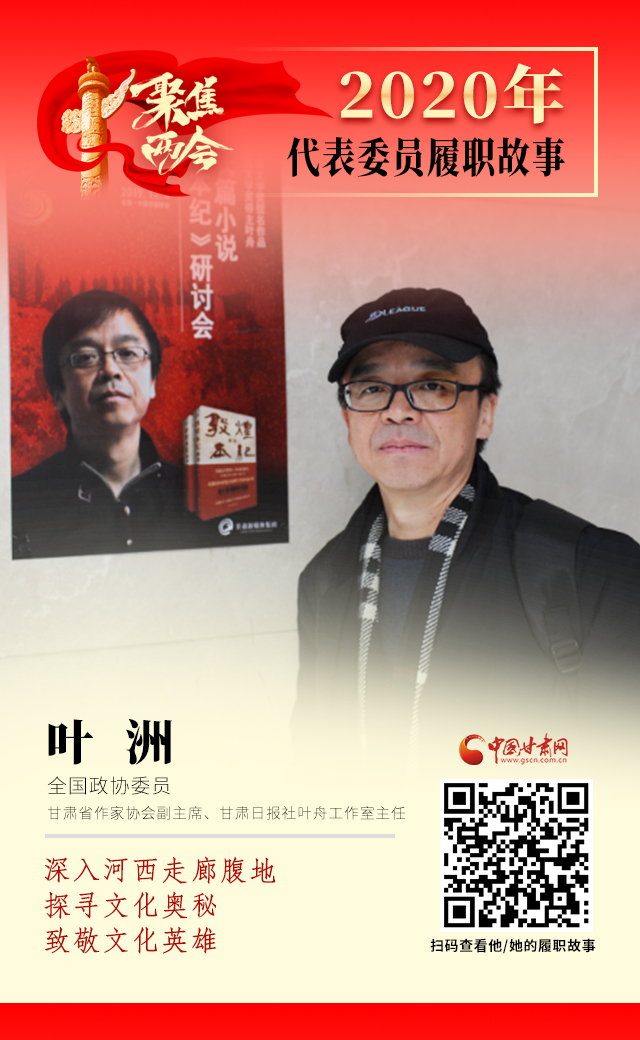 代表委員履職故事海報14|葉洲：深入河西走廊腹地，探尋文化奧秘，致敬文化英雄