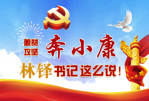 長圖|脫貧奔小康，林鐸書記這么說！