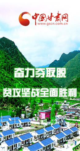 圖解|最后貧困堡壘咋攻克？甘肅這樣做！