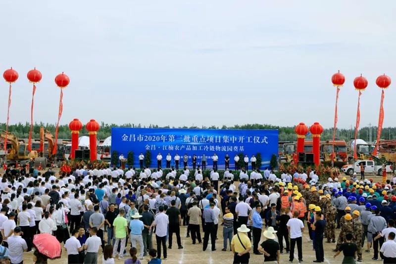 總投資近43億元！金昌市舉行2020年第三批重點(diǎn)項(xiàng)目集中開工暨金昌？江楠農(nóng)產(chǎn)品加工冷鏈物流園奠基儀式