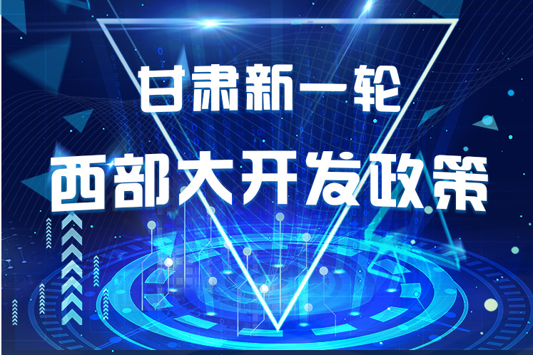 干貨！一圖帶你讀懂甘肅新一輪西部大開發(fā)政策 