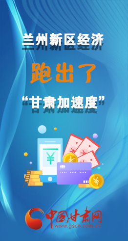 圖解|看！蘭州新區(qū)的經(jīng)濟(jì)“加速度”