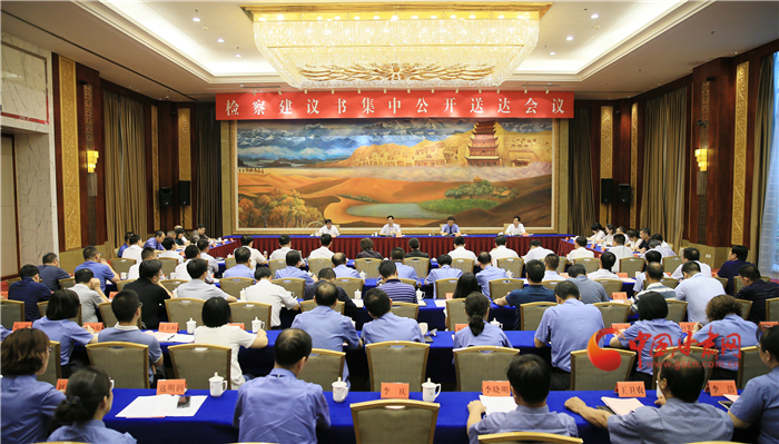 甘肅省掃黑辦、省檢察院聯(lián)合組織召開檢察建議書集中公開送達(dá)會(huì)議