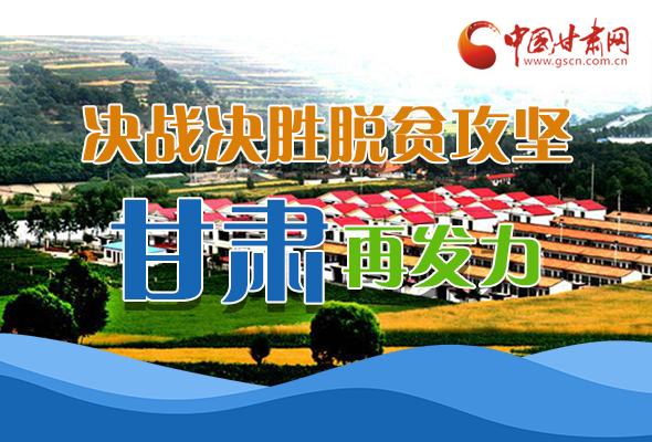 圖解|決勝脫貧攻堅關(guān)鍵期，看省委書記林鐸提了哪些工作要求?