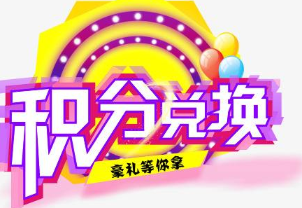 積分換商品出了問題，要進(jìn)行理賠？別信，這一定是詐騙！