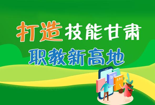 圖解|打造“技能甘肅”職教新高地 甘肅這么做！ 