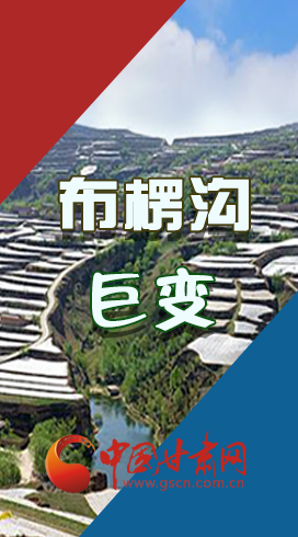【你笑起來(lái)真好看】布楞溝，巨變！（圖解）