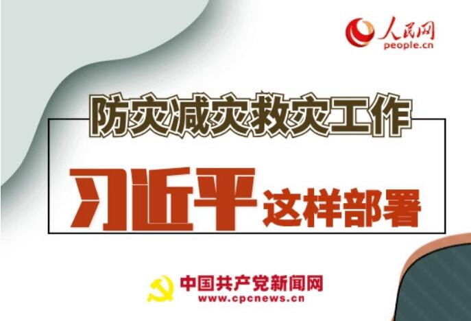 圖解：防災(zāi)減災(zāi)救災(zāi)工作，習近平這樣部署