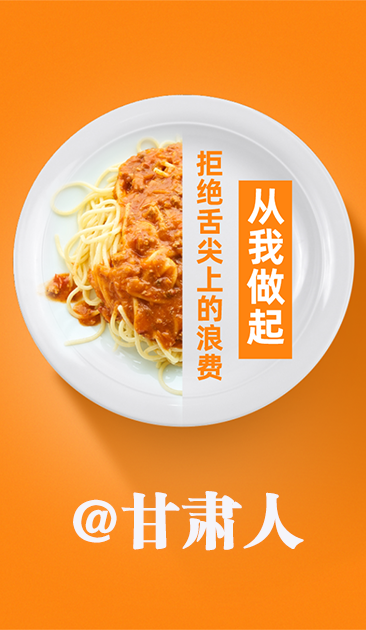 圖解|@甘肅人 關(guān)于吃的這份倡議請(qǐng)收好！