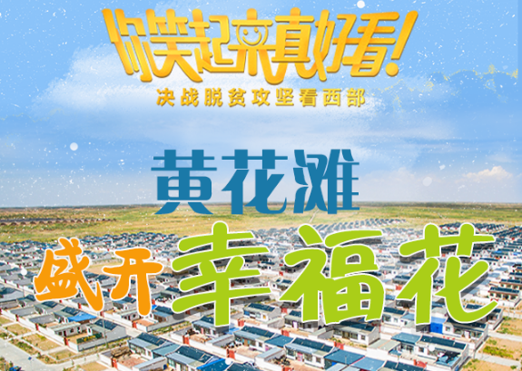 【你笑起來(lái)真好看】黃花灘盛開(kāi)幸?；ǎ▓D解）