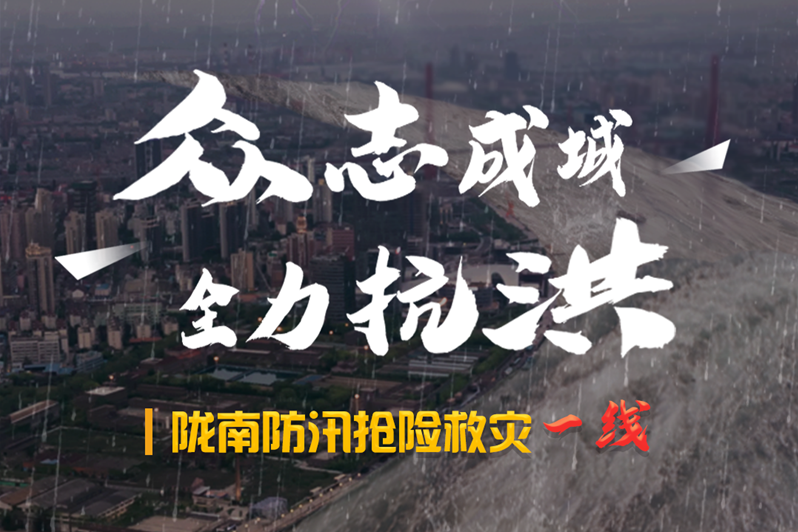 海報(bào)丨隴南防汛搶險(xiǎn)救災(zāi)一線，這些讓我們感動(dòng)的瞬間!