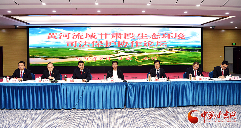 首屆黃河流域甘肅段生態(tài)環(huán)境司法保護協作論壇在甘南召開