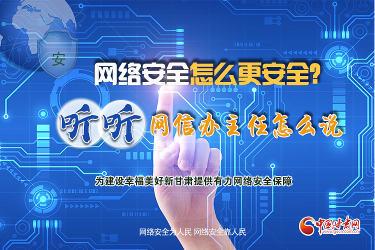 一圖讀懂|網(wǎng)絡(luò)安全怎么更安全？聽聽網(wǎng)信辦主任怎么說