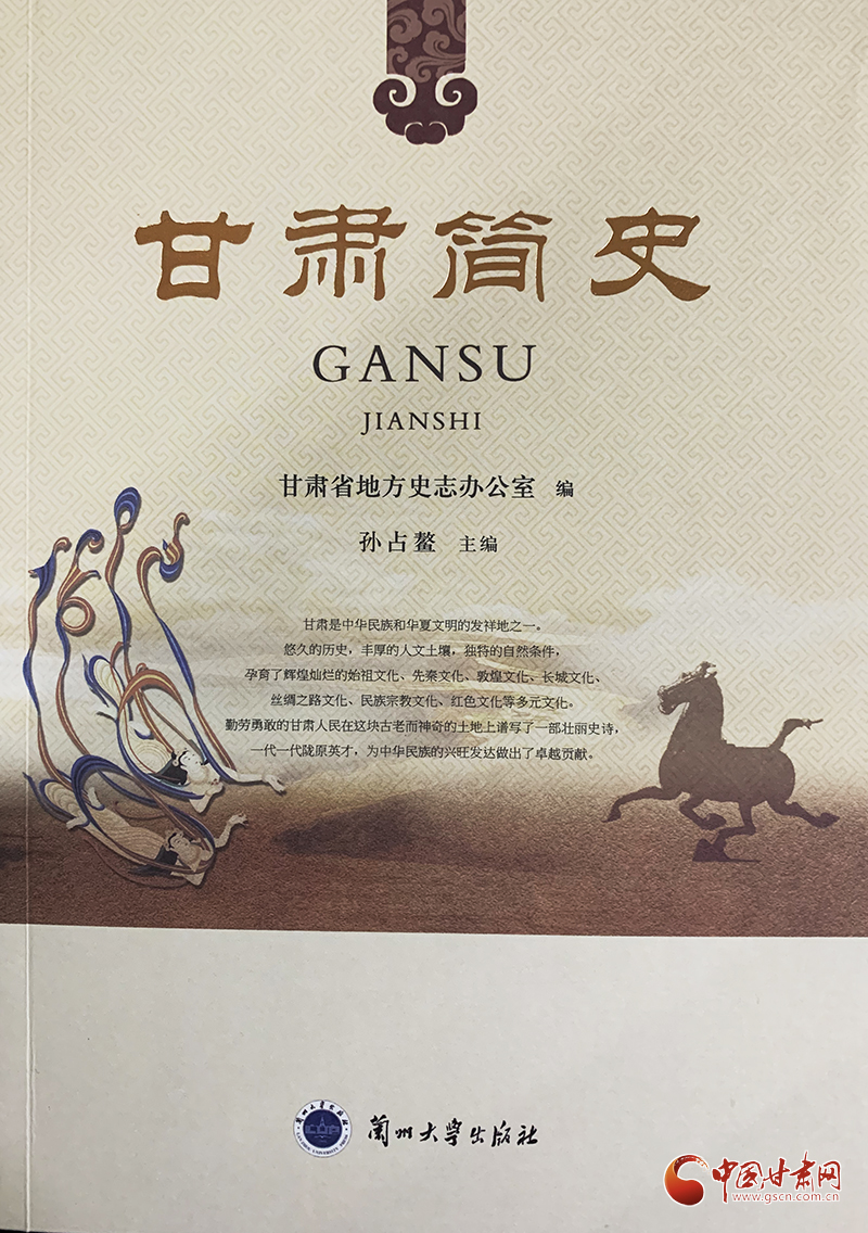 《甘肅簡(jiǎn)史》出版發(fā)行：填補(bǔ)“有通史無簡(jiǎn)史”學(xué)術(shù)空白