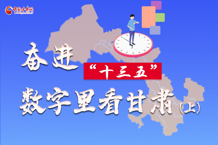 圖解|奮進(jìn)“十三五”，數(shù)字里看甘肅（上）