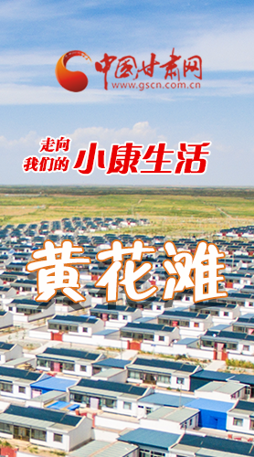 【走向我們的小康生活】長圖|黃花灘盛開幸?；?>
        </a><em>【走向我們的小康生活】長圖|黃花灘盛開幸福花</em></li>
    <li><a  target=