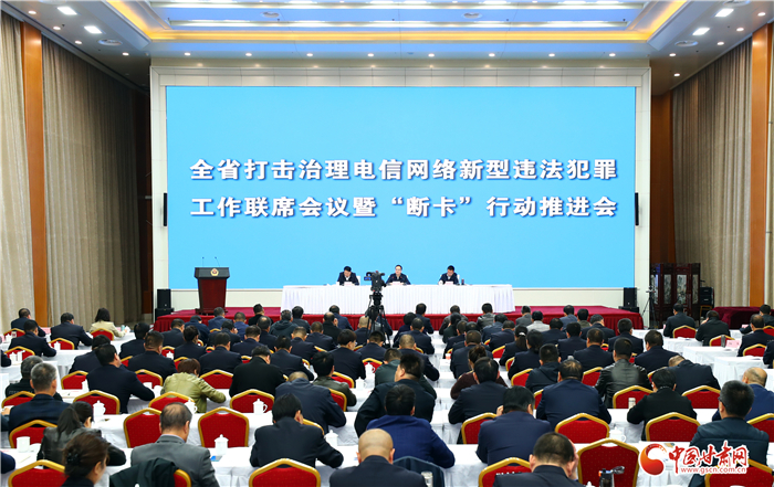 甘肅省打擊治理電信網(wǎng)絡新型違法犯罪聯(lián)席會議召開