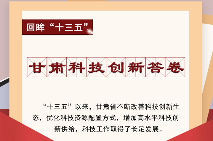 【回眸“十三五”】圖解|甘肅科技創(chuàng)新答卷 啟封！