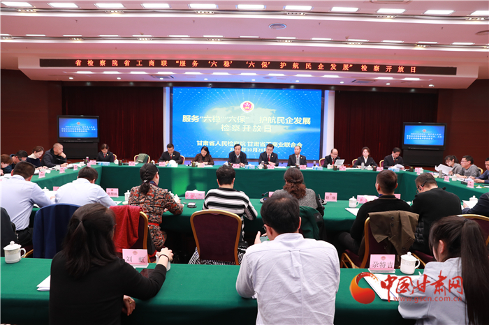 甘肅省人民檢察院舉辦“服務(wù)‘六穩(wěn)’‘六?！o(hù)航民企發(fā)展”檢察開(kāi)放日活動(dòng)